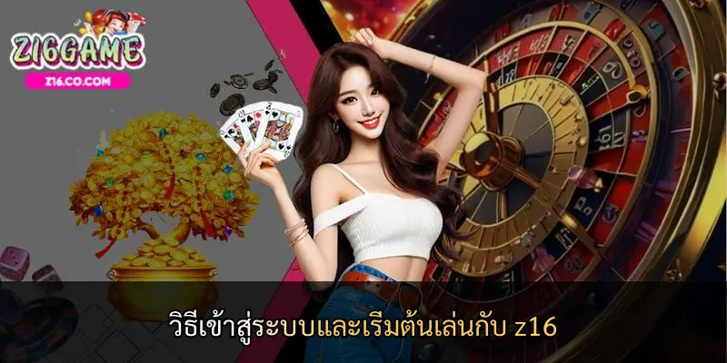วิธีเข้าสู่ระบบและเริ่มต้นเล่นกับ z16
