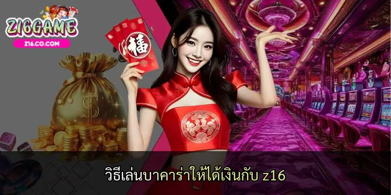 วิธีเล่นบาคาร่าให้ได้เงินกับ z16