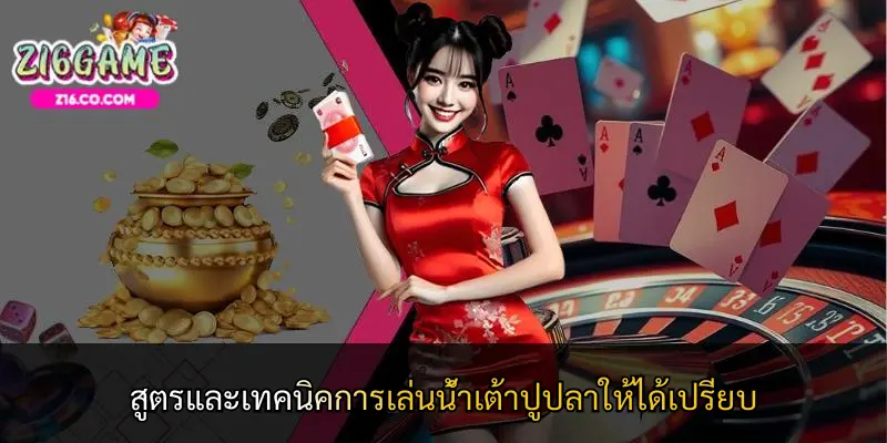 สูตรและเทคนิคการเล่นน้ำเต้าปูปลาให้ได้เปรียบ