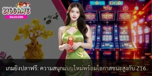 เกมยิงปลาฟรี: ความสนุกแบบใหม่พร้อมโอกาสชนะสูงกับ Z16