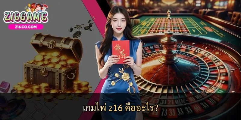 เกมไพ่ z16 คืออะไร?
