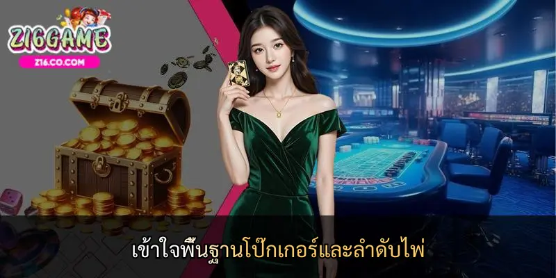 เข้าใจพื้นฐานโป๊กเกอร์และลำดับไพ่