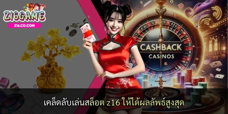 เคล็ดลับเล่นสล็อต z16 ให้ได้ผลลัพธ์สูงสุด