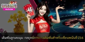 เดิมพันลูกเตะมุม: กลยุทธ์การวางเดิมพันสำหรับเซียนพนันที่ Z16