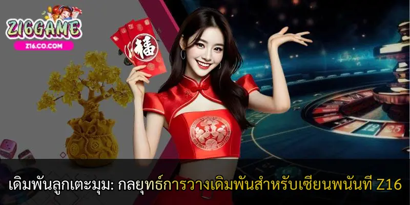 เดิมพันลูกเตะมุม: กลยุทธ์การวางเดิมพันสำหรับเซียนพนันที่ Z16