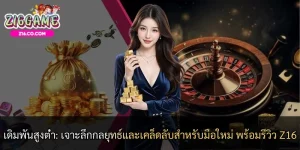 เดิมพันสูงต่ำ: เจาะลึกกลยุทธ์และเคล็ดลับสำหรับมือใหม่ พร้อมรีวิว Z16