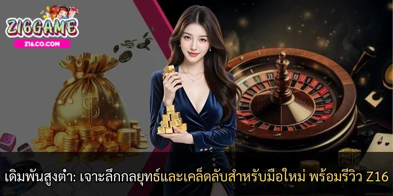 เดิมพันสูงต่ำ: เจาะลึกกลยุทธ์และเคล็ดลับสำหรับมือใหม่ พร้อมรีวิว Z16