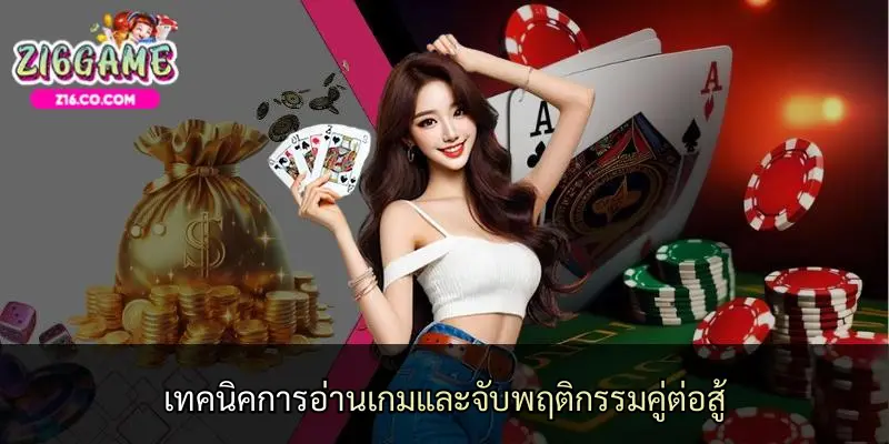 เทคนิคการอ่านเกมและจับพฤติกรรมคู่ต่อสู้