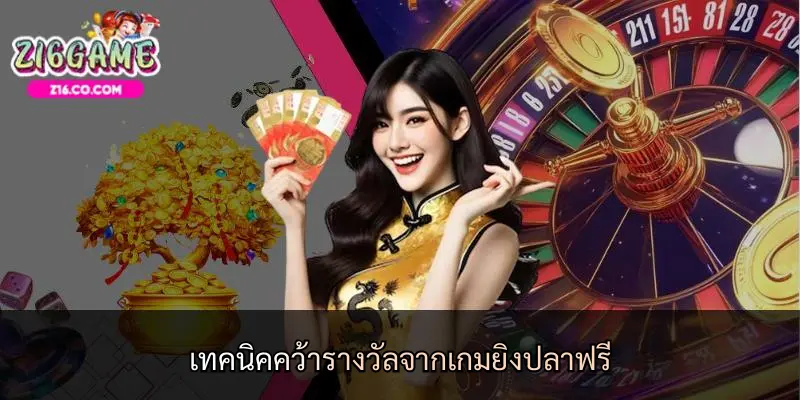 เทคนิคคว้ารางวัลจากเกมยิงปลาฟรี