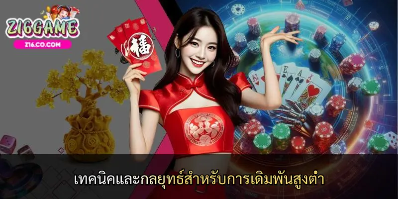 เทคนิคและกลยุทธ์สำหรับการเดิมพันสูงต่ำ