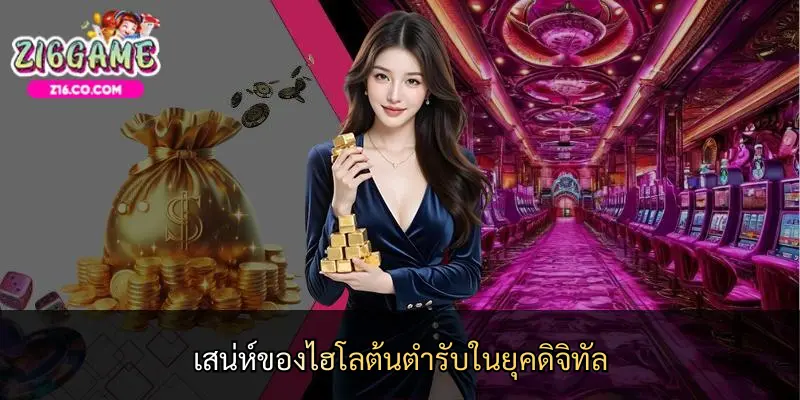 เสน่ห์ของไฮโลต้นตำรับในยุคดิจิทัล
