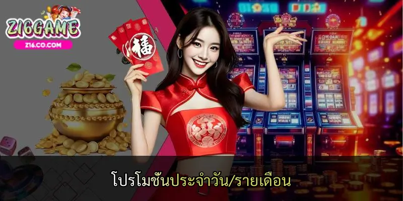 โปรโมชั่นประจำวัน/รายเดือน