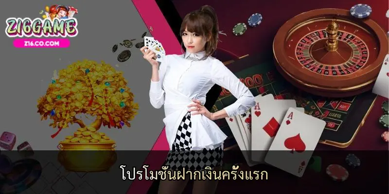 โปรโมชั่นฝากเงินครั้งแรก