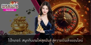 โป๊กเกอร์: สนุกกับเกมไพ่สุดมันส์ สู่ความบันเทิงออนไลน์