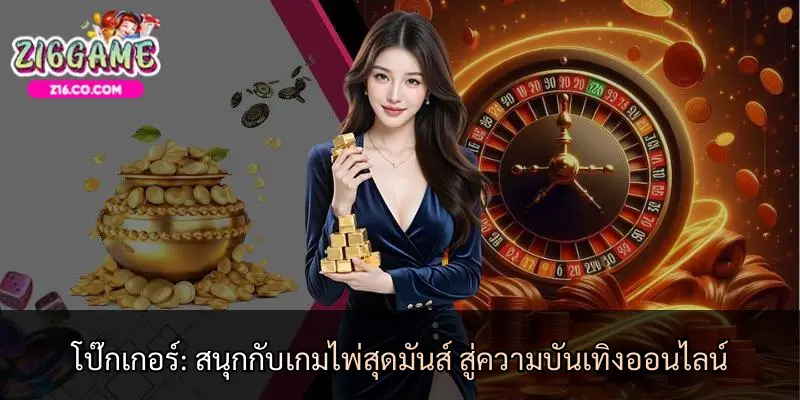 โป๊กเกอร์: สนุกกับเกมไพ่สุดมันส์ สู่ความบันเทิงออนไลน์