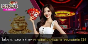 ไฮโล: ความคลาสสิกแห่งการเดิมพันและแนวทางชนะเล่นกับ Z16